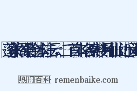 蓬莱阁景金本注云，二首本名秦楼月仙山近义词是什么意思的图片